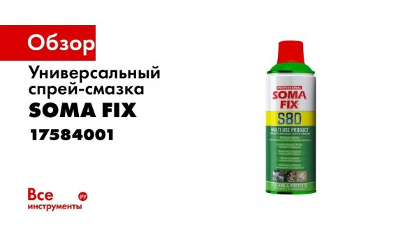 Универсальный спрей-смазка SOMA FIX 200 мл 17584001