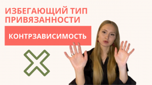 СТРАХ БЛИЗОСТИ. Контрзависимость или избегающий тип привязанности