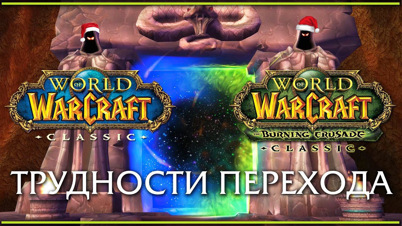 Переход WoW Classic в The Burning Crusade Classic: как это должно быть? смотреть онлайн