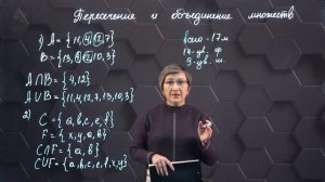 Пересечение множеств. Объединение множеств. Практическая часть. 5 класс.