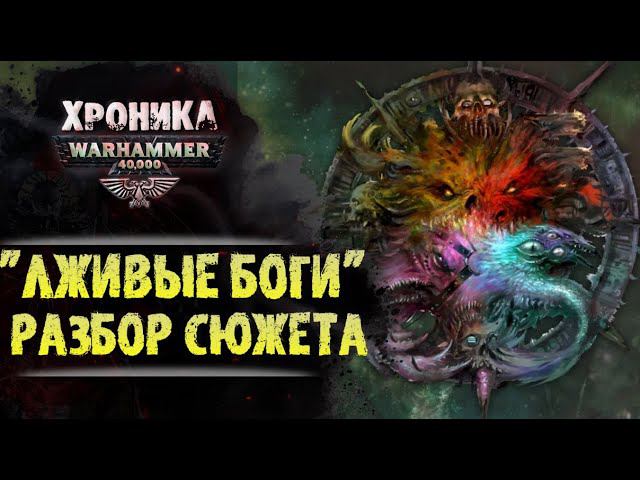 Разбор сюжета: "Лживые Боги". Почему Хорус предал и уровень лживости Богов Хаоса Вархаммер 40000 смотреть онлайн
