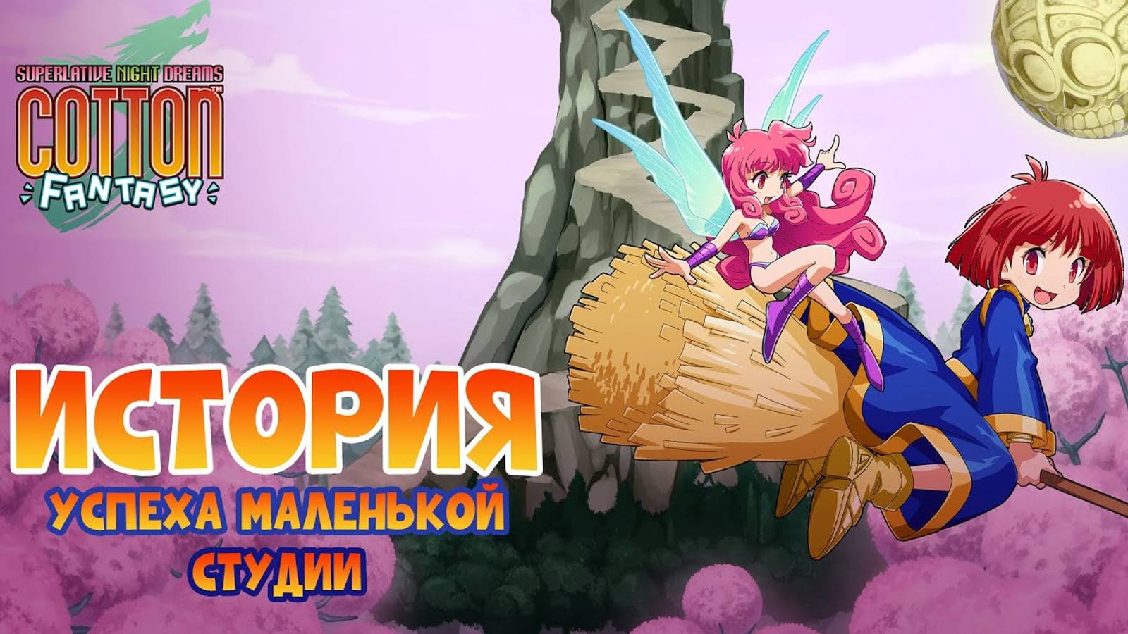 Cotton Fantasy - Как серия Cotton дожила до наших дней смотреть онлайн