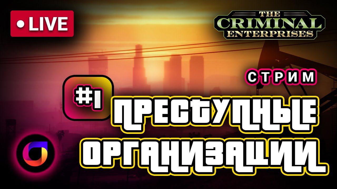 🔴 GTA Online: The Criminal Enterprises. Преступные организации. Часть 1. смотреть онлайн