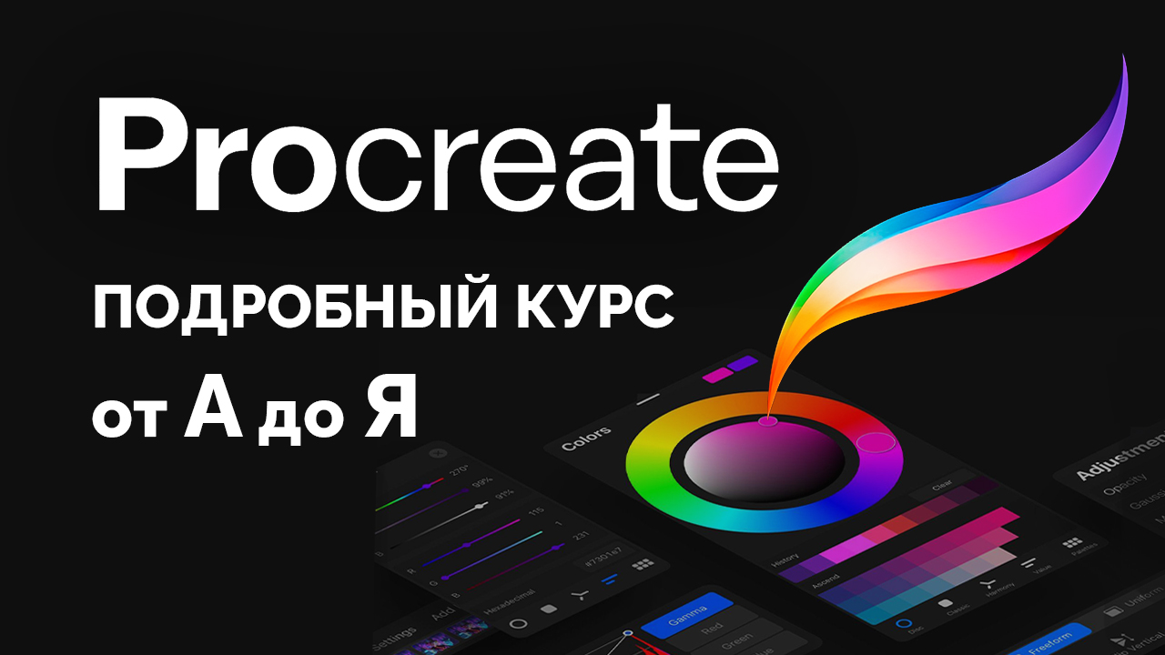 Курс по Procreate для начинающих (все уроки в одном видео) смотреть онлайн
