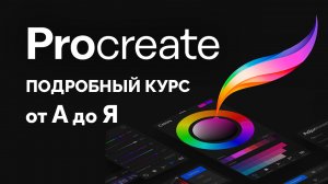 Курс по Procreate для начинающих (все уроки в одном видео)