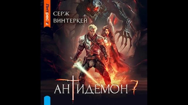 Серж Винтеркей Антидемон 7