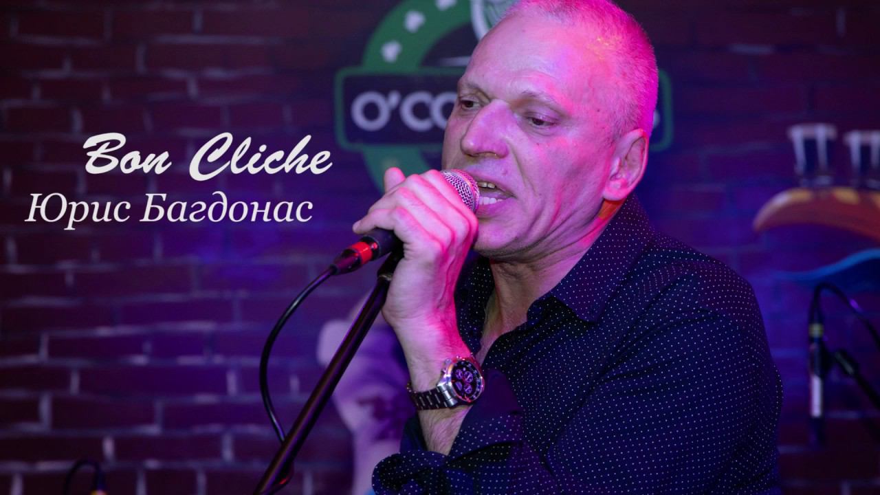 Его звали Роберт Юрис Багдонас и Bon Cliche смотреть онлайн