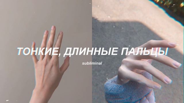 ♥️ТОНКИЕ ПАЛЬЦЫ♥️ — саблиминал на тонкие, длинные пальцы смотреть онлайн
