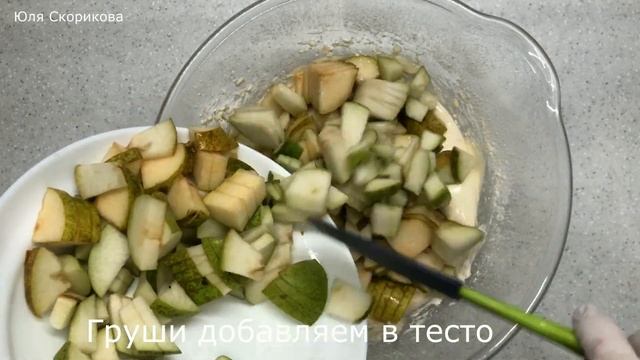 Безумно вкусно! ШАРЛОТКА с ГРУШАМИ! Нежный пирог к чаю!!! смотреть онлайн