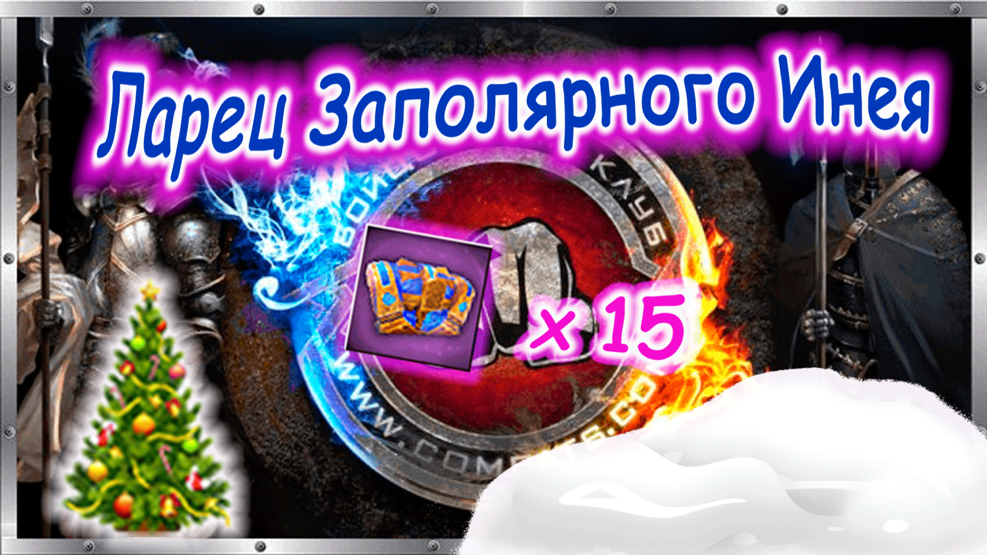 ? Открываю Ларцы Заполярного Инея x 15 ? Бойцовский клуб combats.com ? смотреть онлайн