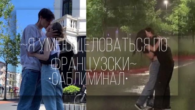 ~я умею целоваться по французски~•саблиминал• смотреть онлайн