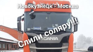 Рейс Новокузнецк - Москва. Слили соляру! Украли крышку бака!