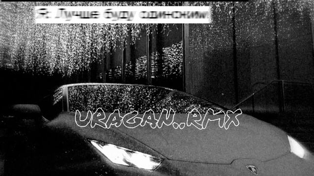Одиночество..   (ТикТок: Uragan..rmx)