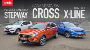 Kia Rio X-Line • Lada Vesta SW Cross • Renault Sandero Stepway ― сравнительный тест-драйв