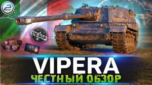 ЧЕСТНЫЙ ОБЗОР VIPERA WOT ? СТОИТ ЛИ ПОКУПАТЬ SMV CC-64 VIPERA World of Tanks