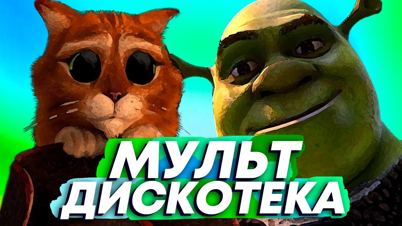 Мульт-дискотека (клип 2022) _ Хит #3 смотреть онлайн
