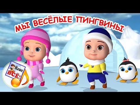 Мы веселые пингвины. Мульт-песенка, танцевальная физ-минутка для детей. Наше всё! смотреть онлайн
