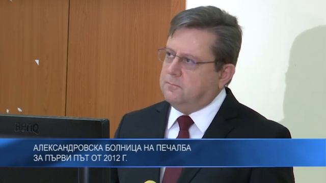 Александровска болница на печалба за първи път от 2012 г. смотреть онлайн