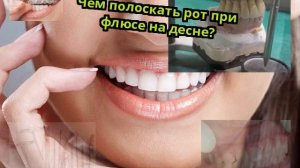 Чем полоскать рот при флюсе на десне?