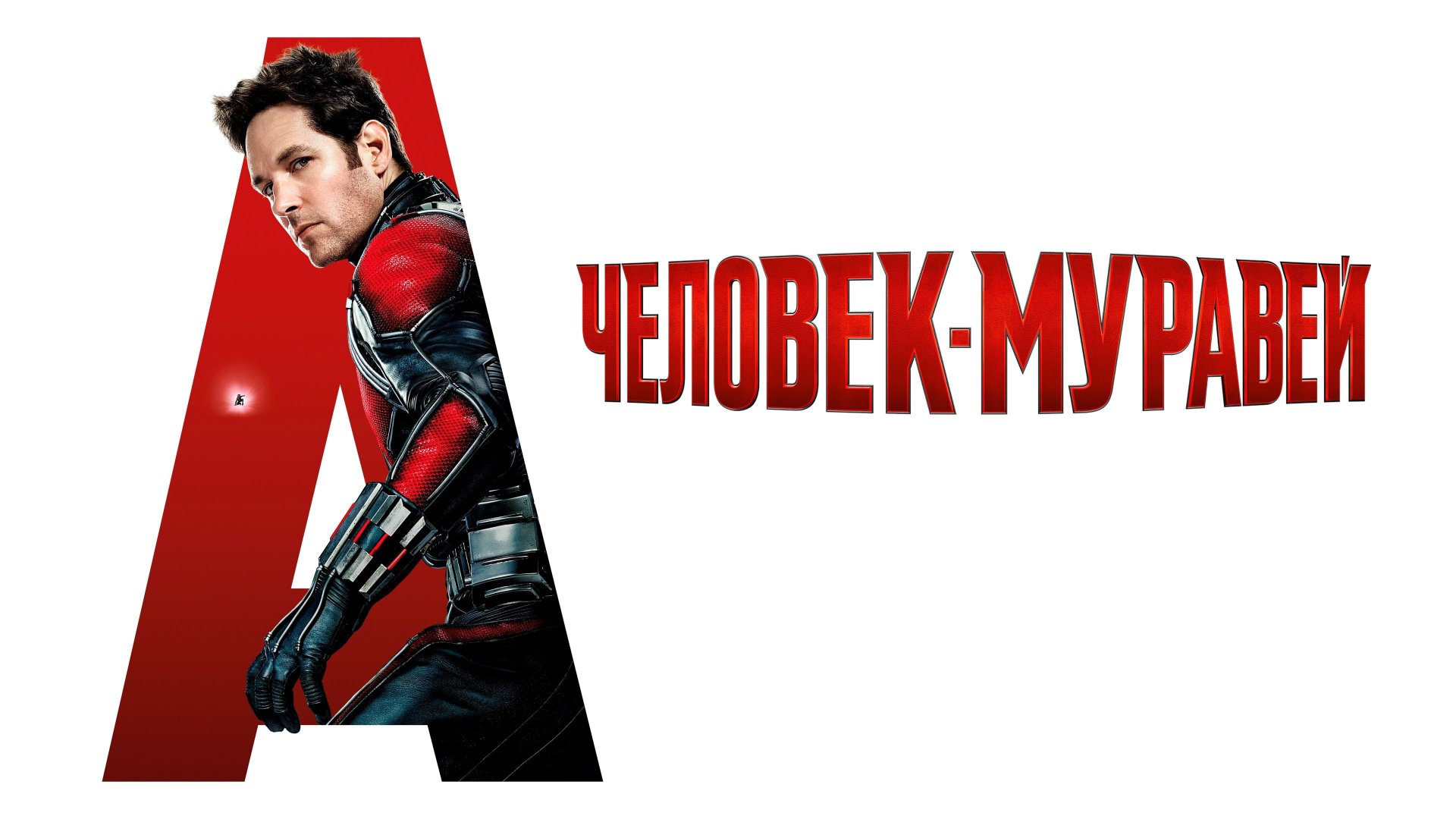 Человек-муравей | Ant-Man (2015)