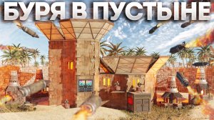 БУРЯ В ПУСТЫНЕ! НАШ ДОМ РЕЙДИТ КЛАН В ОНЛАЙНЕ в РАСТ/RUST!