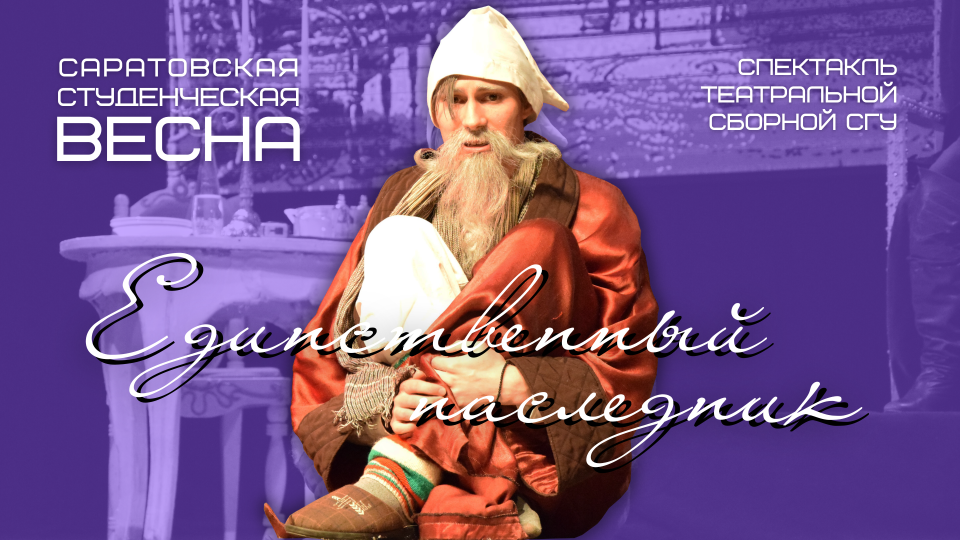 Театральная сборная СГУ / Единственный наследник