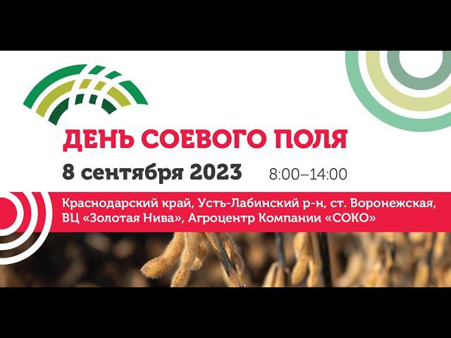 День соевого поля Компании СОКО 2023 смотреть онлайн