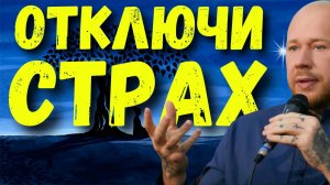 Медитация - Гипноз от Страха, Паники и Тревоги.