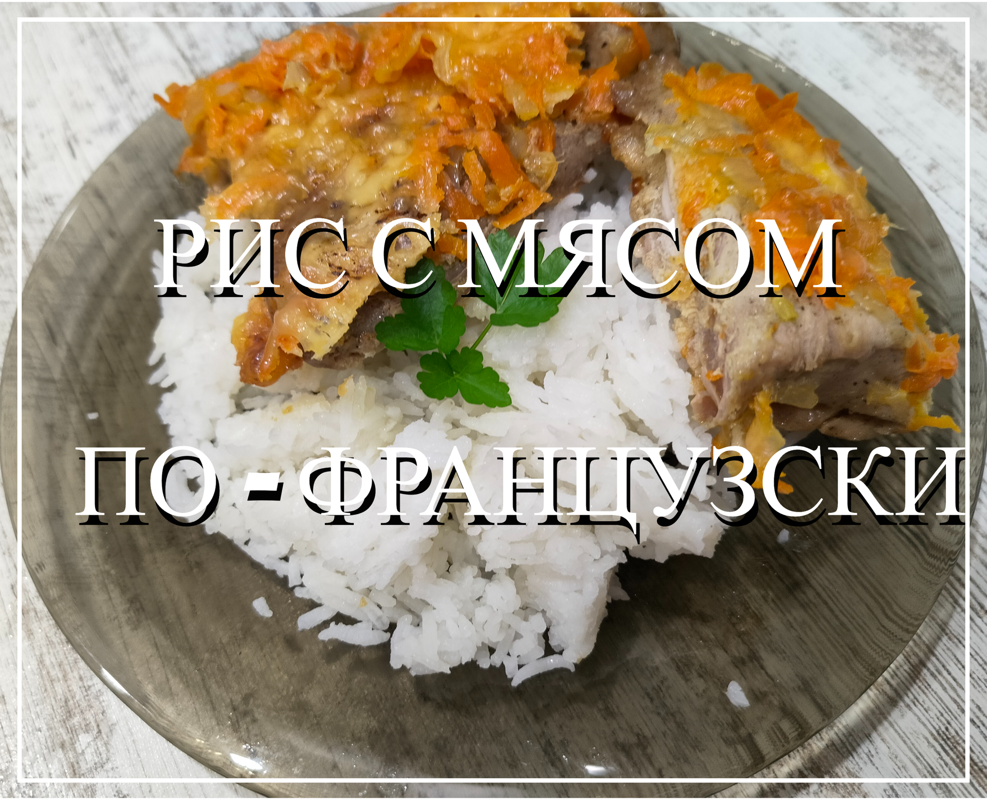 Рассыпчатый рис с мясом по - французски в духовке. Вкусный ужин для всей семьи. смотреть онлайн