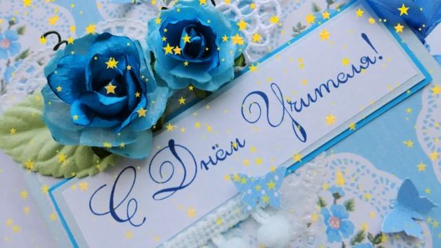 Поздравления учителям МБОУ Терновская ООШ смотреть онлайн