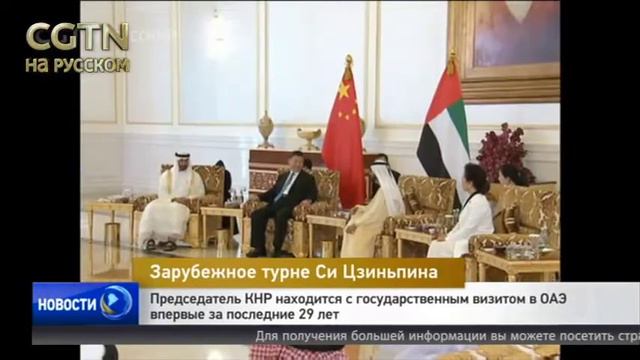 Председатель КНР Си Цзиньпин находится с государственным визитом в ОАЭ смотреть онлайн