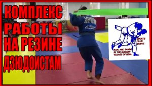Работа дзюдоистов на резине The work of judoists on rubber ゴムに関する柔道家の仕事
