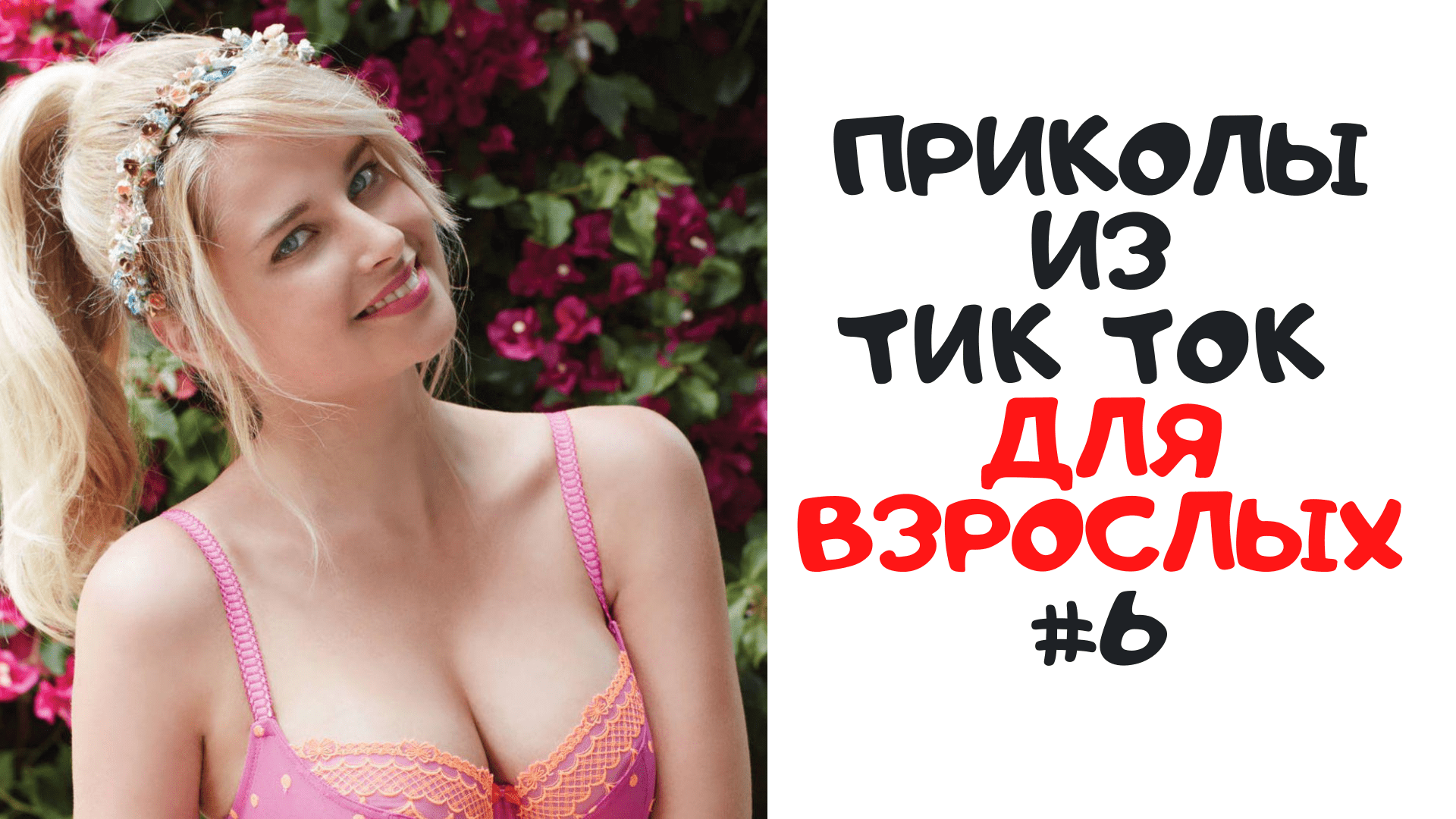 Тик-ток не катит пора снимать домашку Тик-ток не катит пора снимать домашку