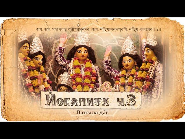 Только Махапрабху дает любовь к Кришне – суть духовного мира. Навадвипа – портал в духовный мир. смотреть онлайн