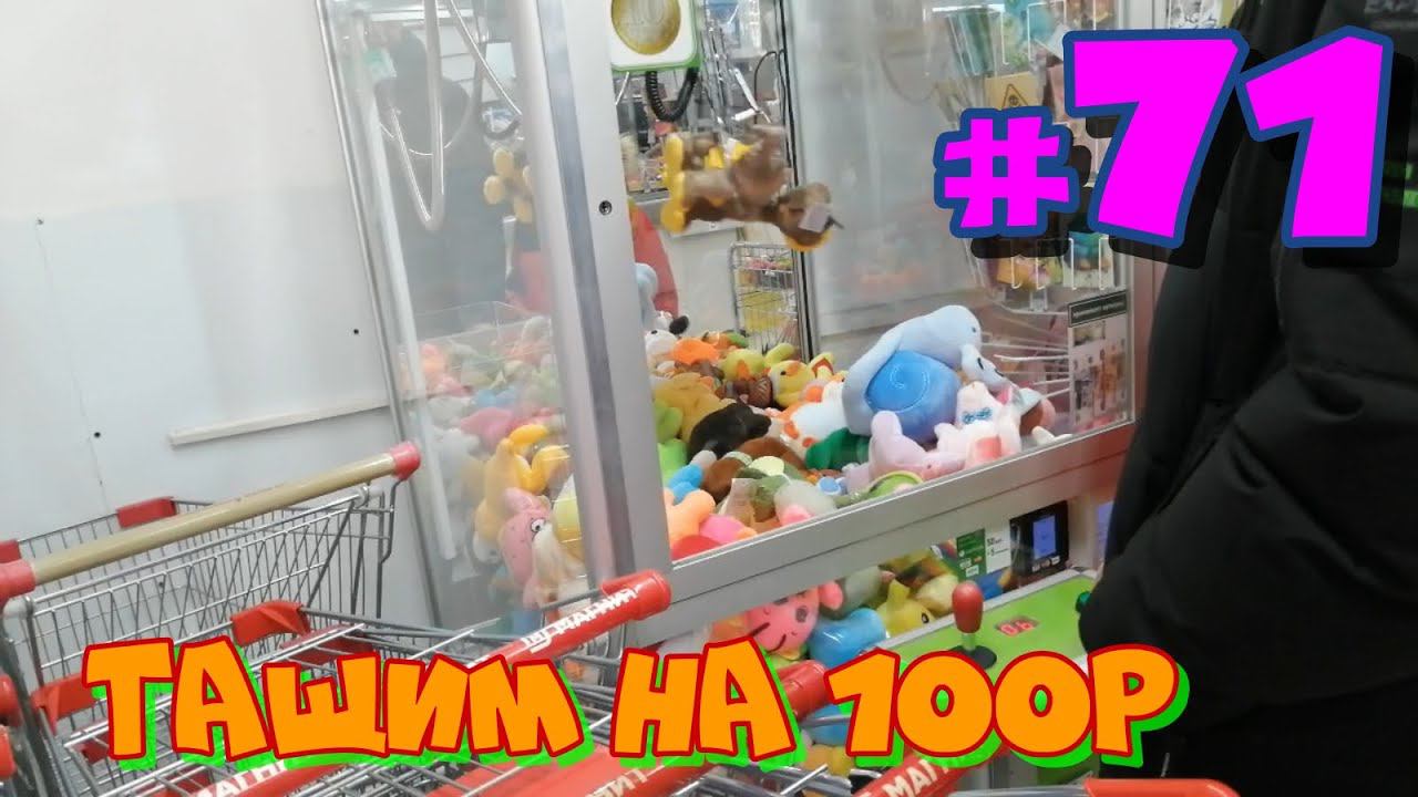 Автомат с игрушками - Тащим на 100р #71 смотреть онлайн