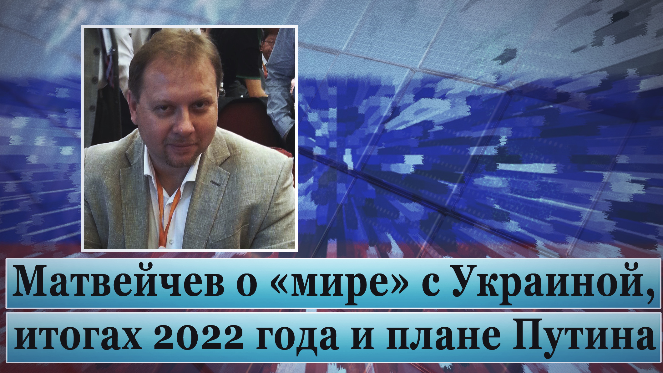 Матвейчев о «мире» с Украиной, итогах 2022 и плане Путина смотреть онлайн