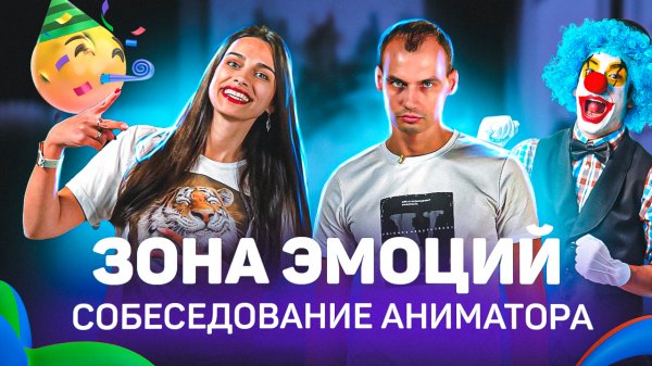 АНИМАТОР | ЗОНА ЭМОЦИЙ