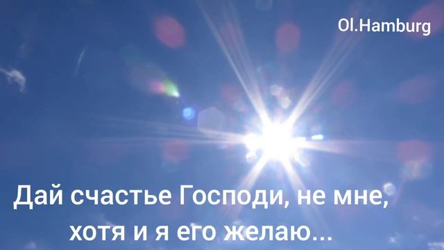 Дай счастье Господи, не мне, хотя и я его желаю... /Галина Мерзлякова/ смотреть онлайн