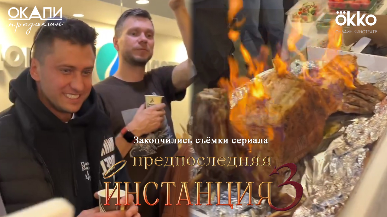 ПРЕДПОСЛЕДНЯЯ ИНСТАНЦИЯ 3. Закончили съёмки сезона. Павел Прилучный организовал банкет смотреть онлайн