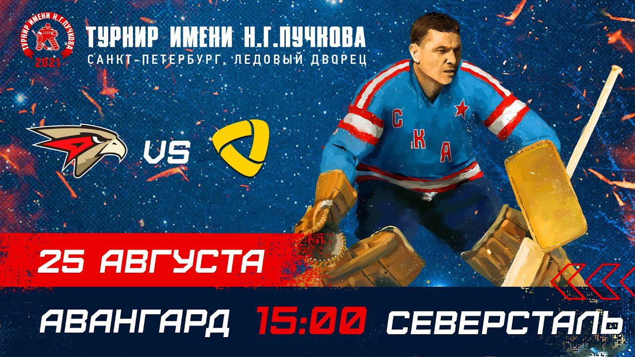 «Авангард» – «Северсталь». Турнир имени Н.Г. Пучкова смотреть онлайн