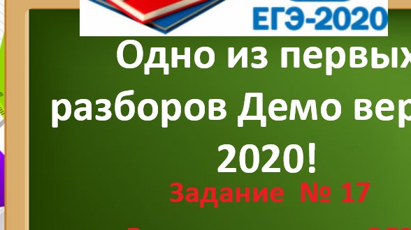 Одно из первых разборов Демо версии ОГЭ - 2020! Задание -17 смотреть онлайн