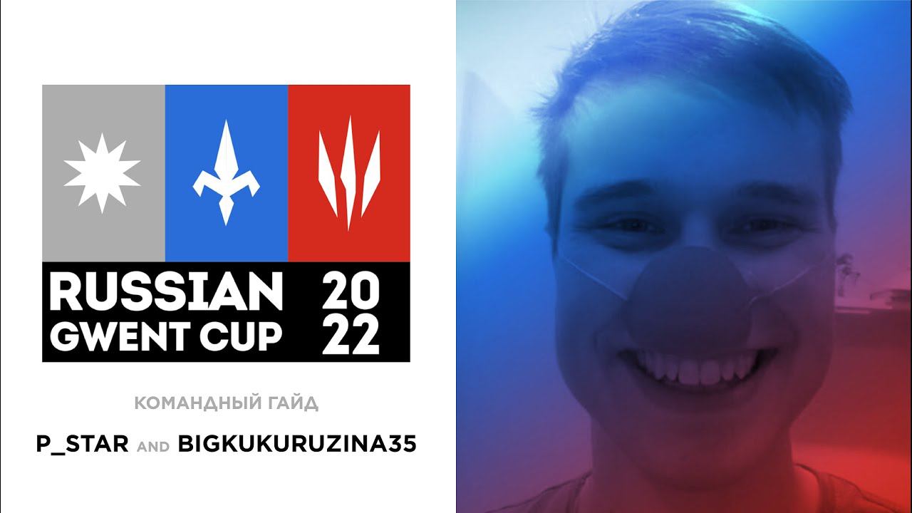 [Гвинт] Гайд к Russian Gwent Cup 2022 Feat. BigKuKuRUzina35