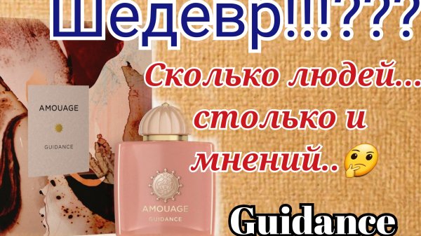 Новинка в моем гардеробе.. Guidance  от бренда Amouage❤️🌹