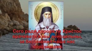 Молитва возвращающая и восстанавливающая здоровье, святителю Нектарию Эгинскому.