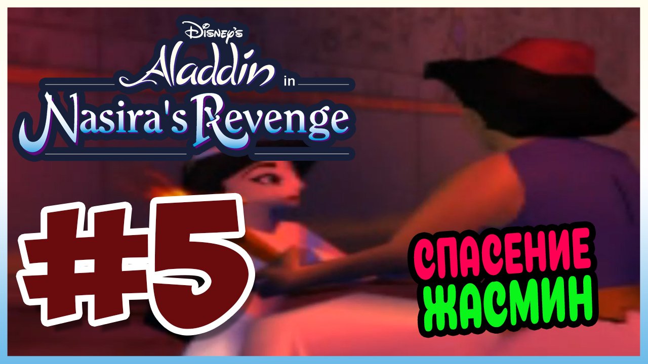 Прохождение Алладин: Месть Назиры. ПИРАМИДА. #5