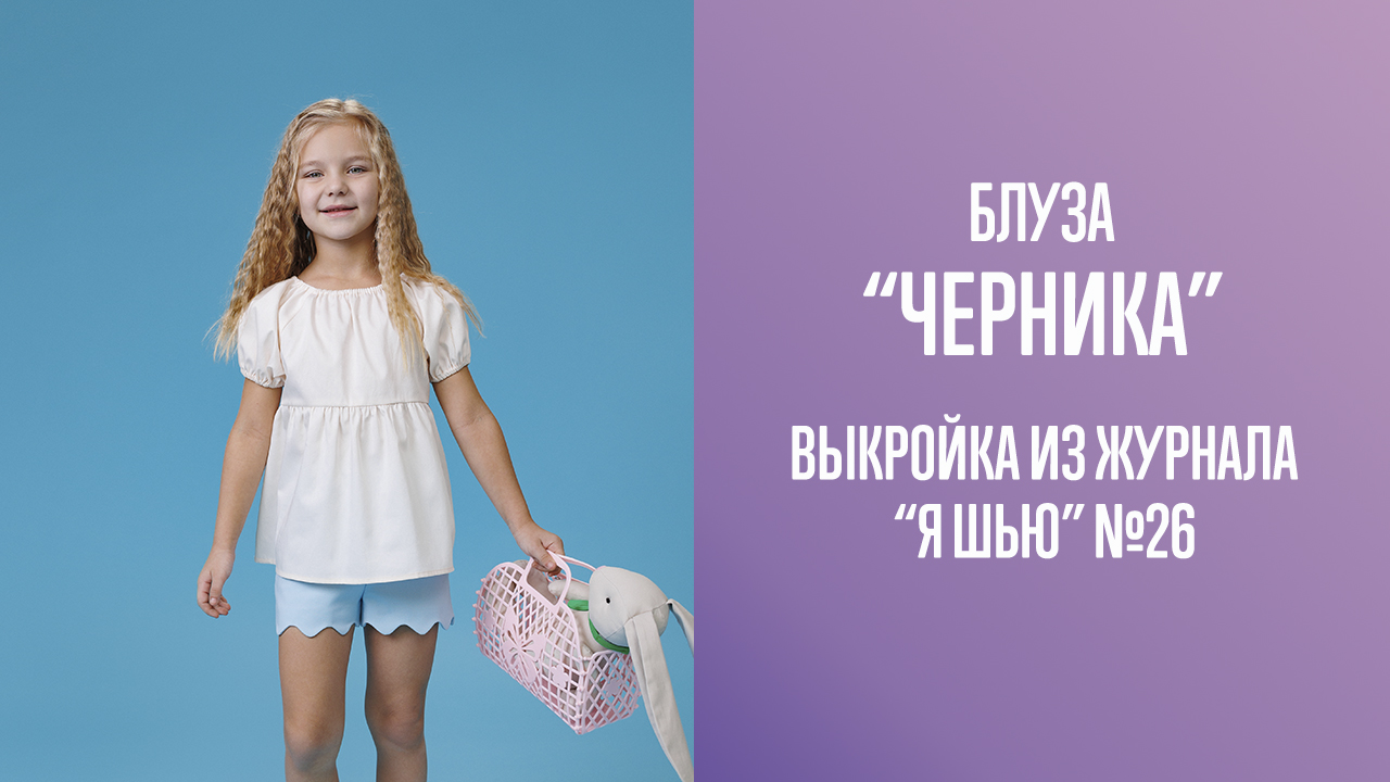 Блуза "ЧЕРНИКА". Журнал "Я шью" №26