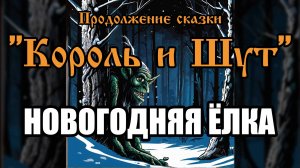 Продолжение сказки - Новогодняя ёлка (AI версия песни в стиле группы "Король и Шут")