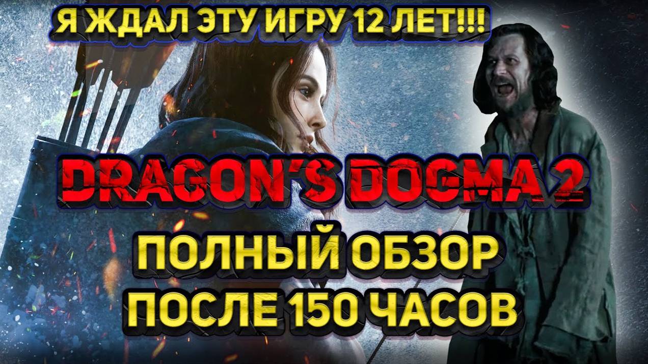 ПОЛНЫЙ ОБЗОР DRAGON'S DOGMA 2 ПОСЛЕ 150 ЧАСОВ ИГРЫ