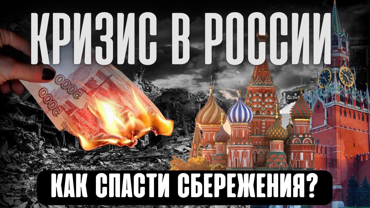 Экономический кризис в России начался. Как спасти сбережения? Список санкций. Дефолт. Девальвация.