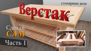 Профессиональный Верстак / Сделай Сам / Столярный Стол Из Дерева / Часть 1